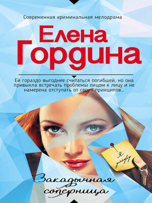 cover image of Закадычная соперница